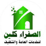 الصفراء كلين لخدمات التنظيف والخدمات العامة بالرياض 0575085525