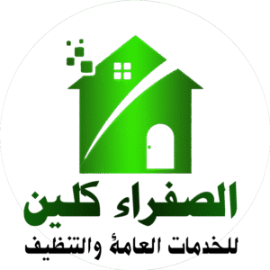 الصفراء كلين لخدمات التنظيف والخدمات العامة بالرياض 0575085525