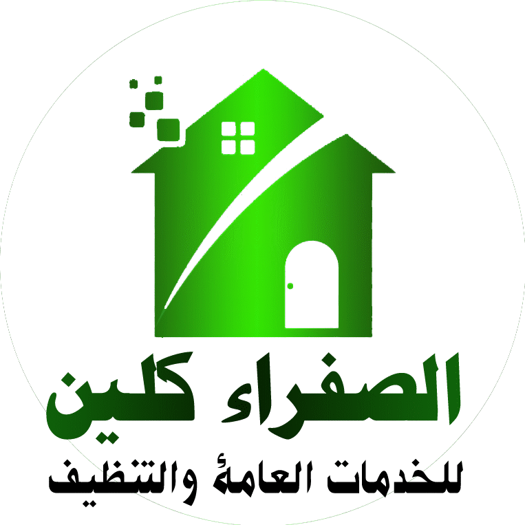 الصفراء كلين لخدمات التنظيف والخدمات العامة بالرياض 0575085525